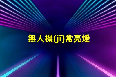 無人機(jī)常亮燈珠批發(fā), 哪里有貨源